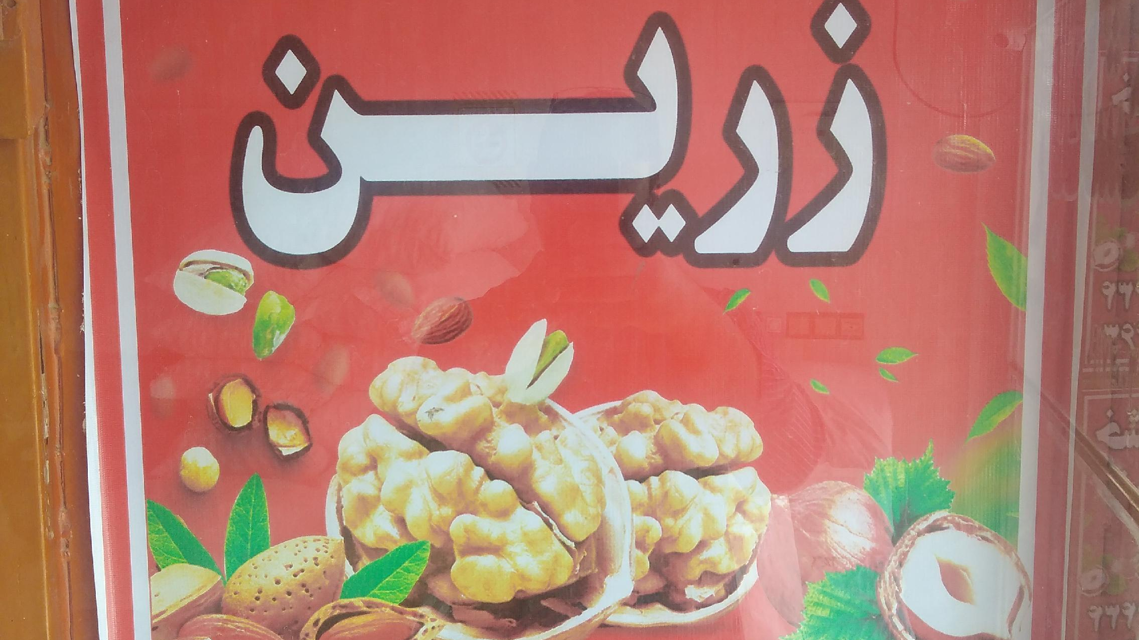 خشکبار زرین