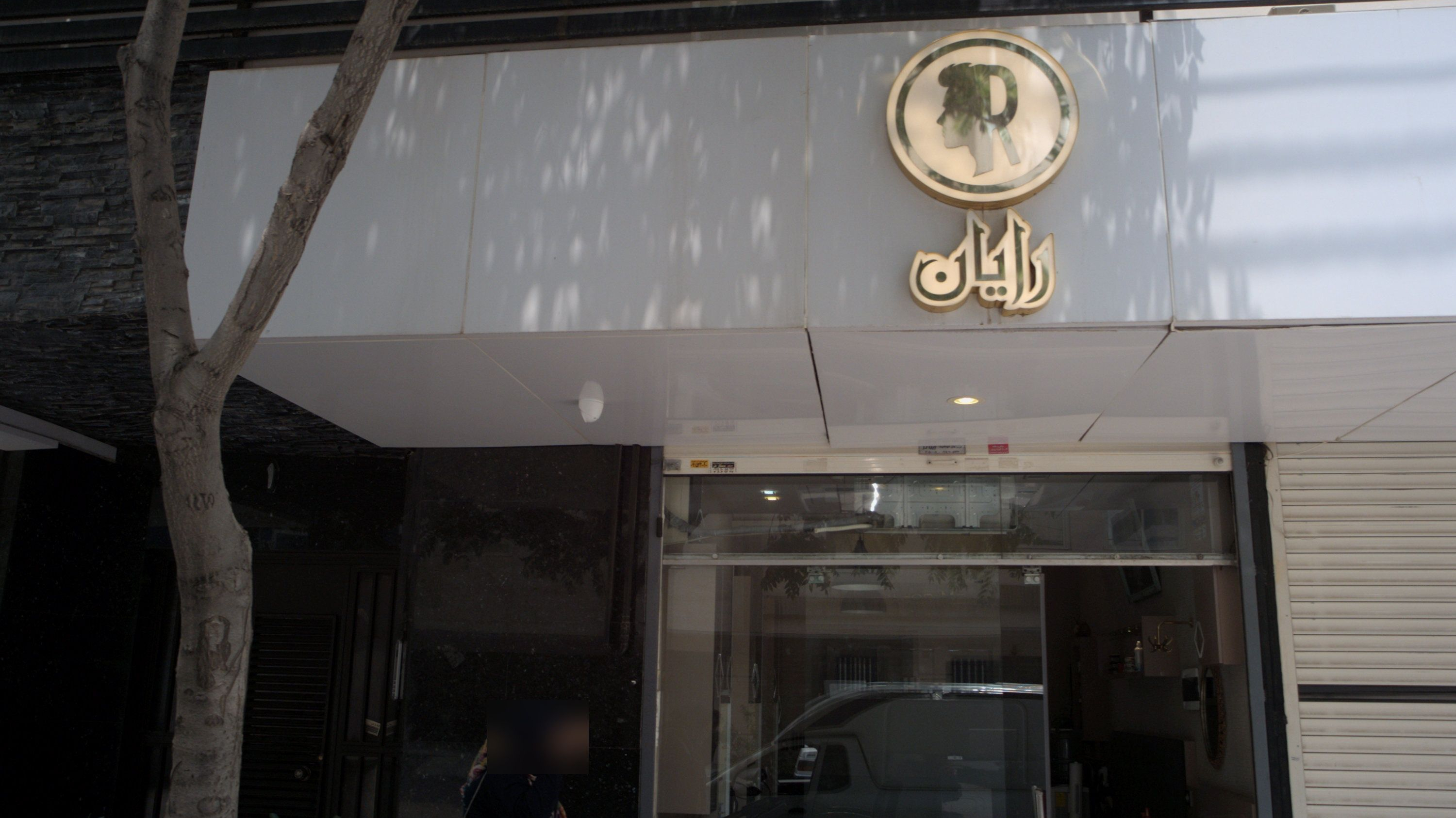 آرایشگاه مردانه رایان