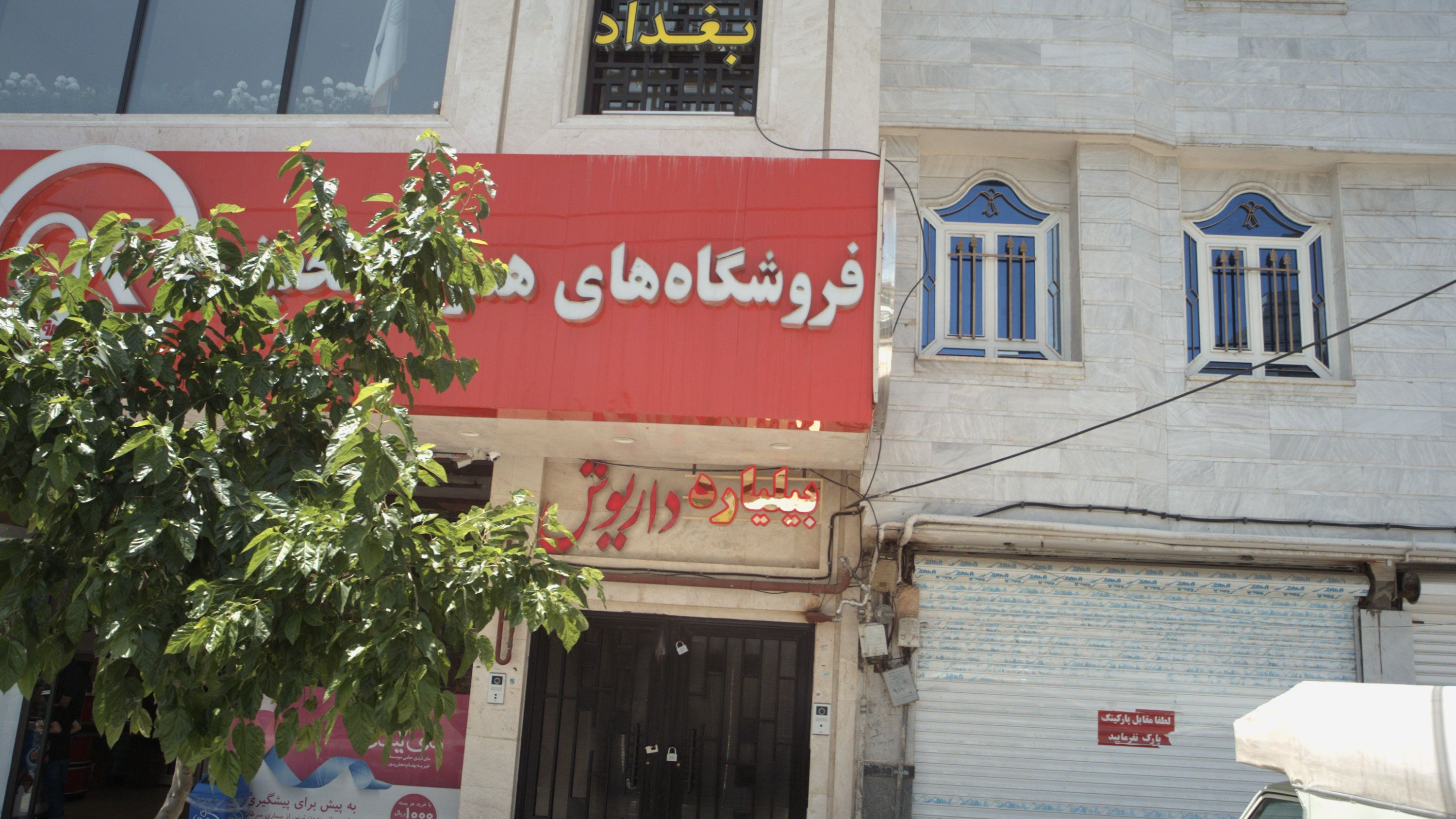 بیلیارد داریوش