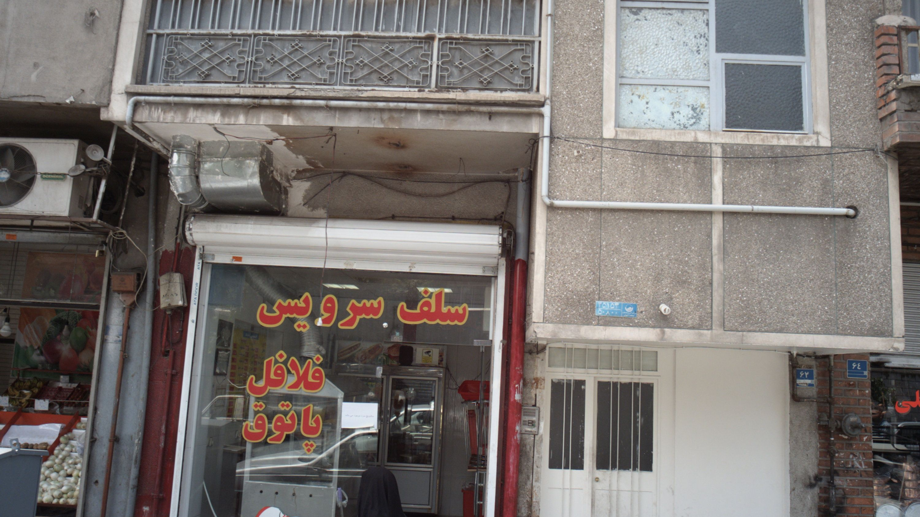 فلافل پاتوق