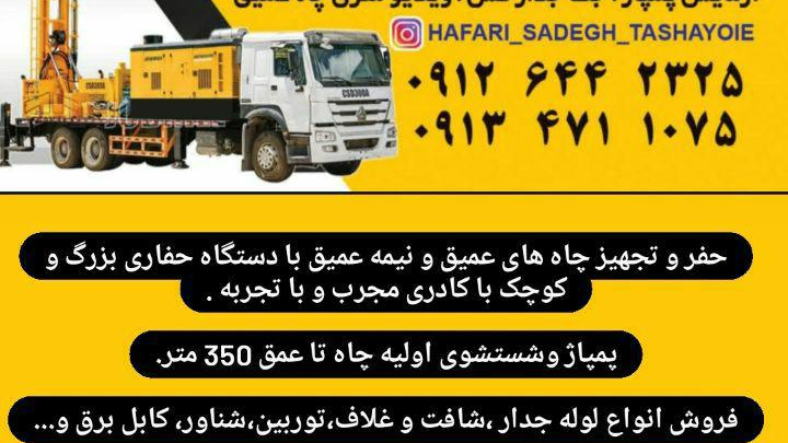 شرکت حفاری صادق تشیعی ،فروش پمپ آب،تصفیه آب
