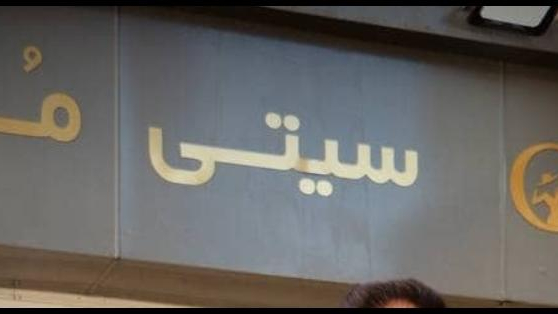 پوشاک سیتی مد