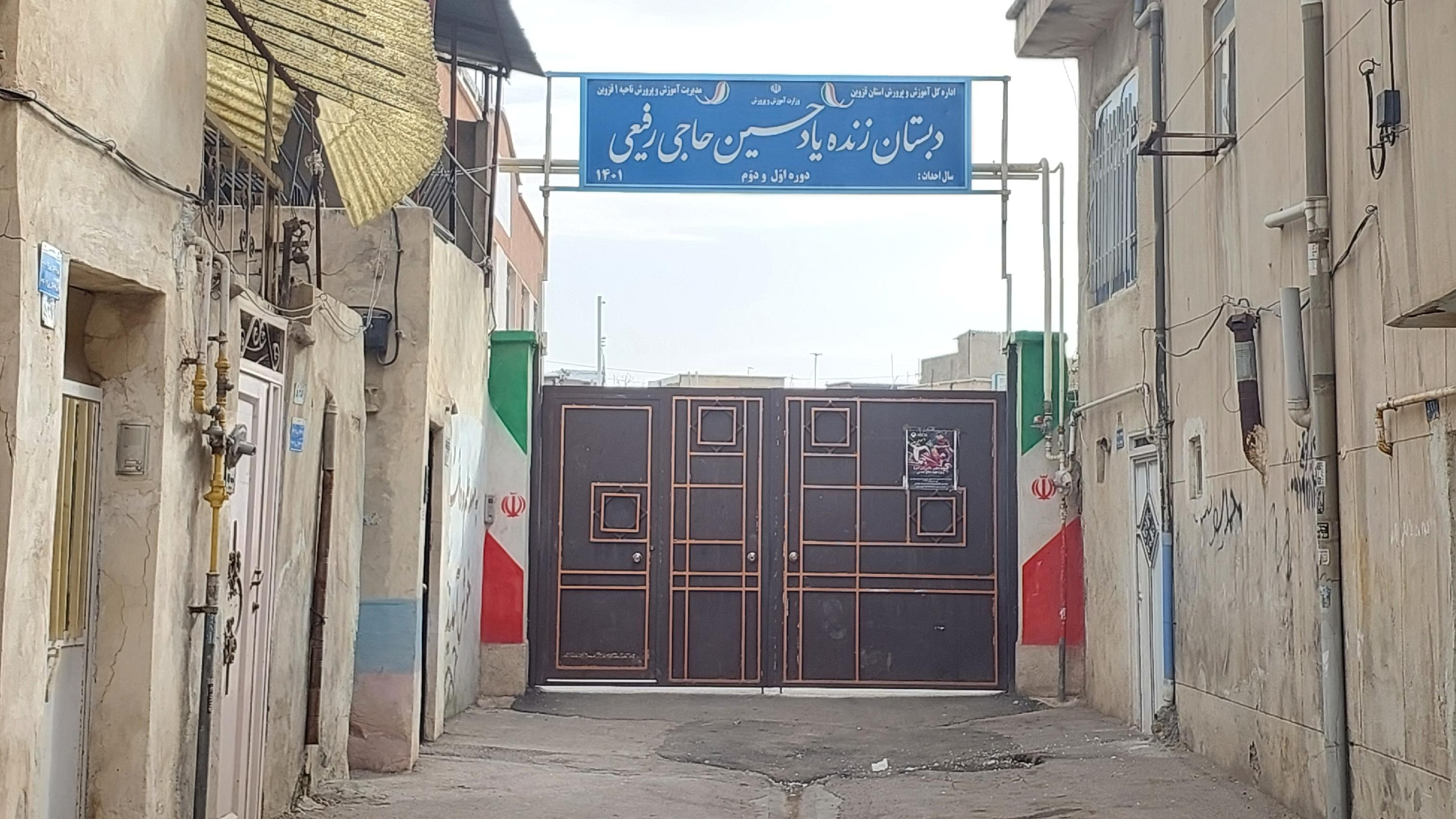 دبستان زنده‌یاد حسین حاجی رفیعی