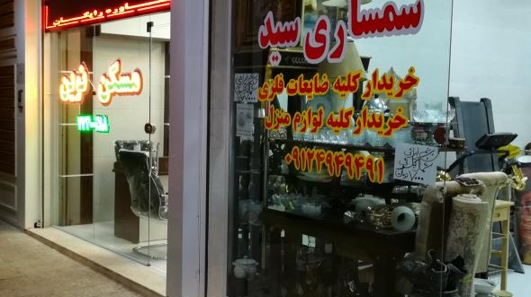 سمساری سید کشوری