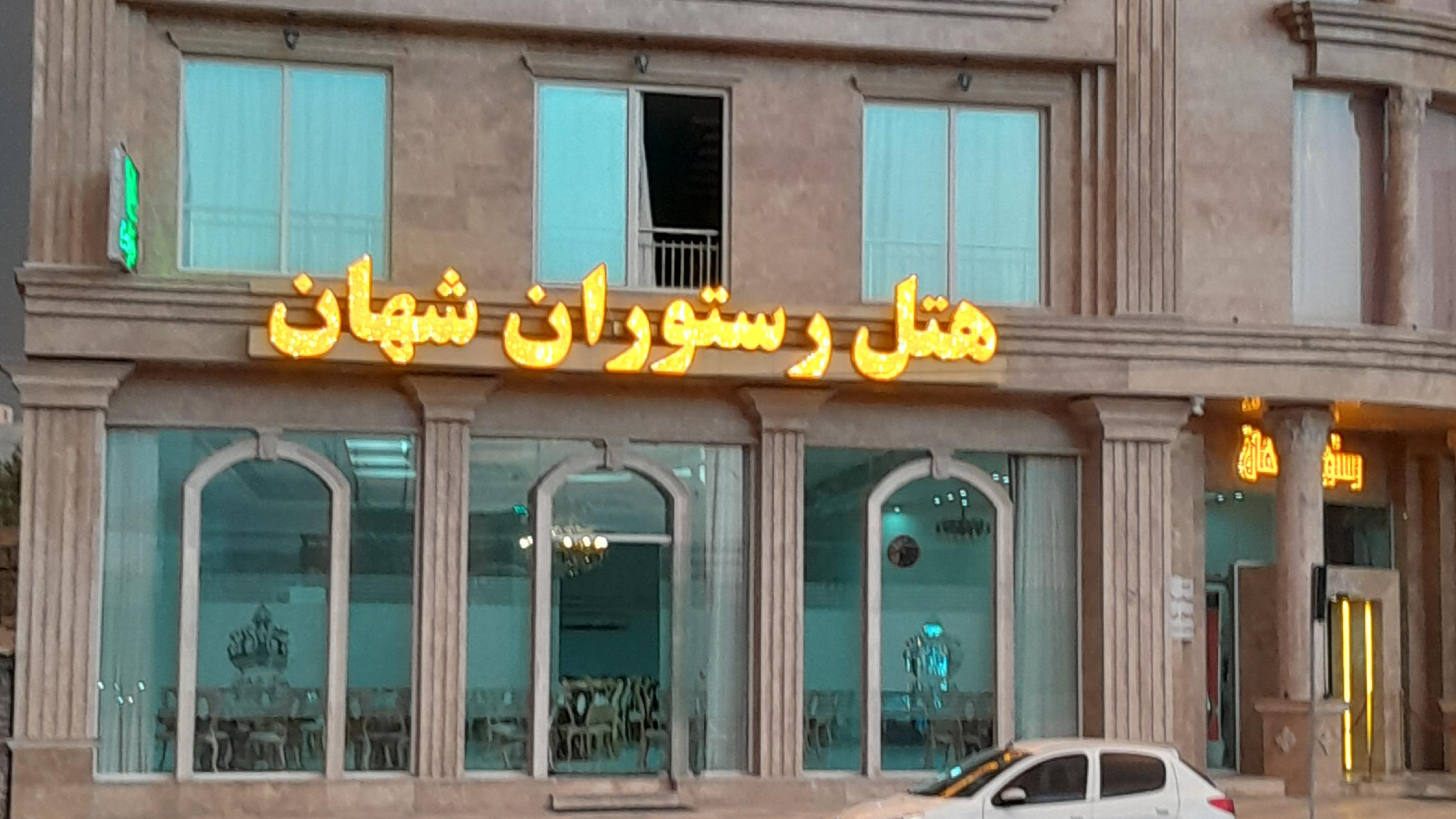 هتل و رستوران شهان