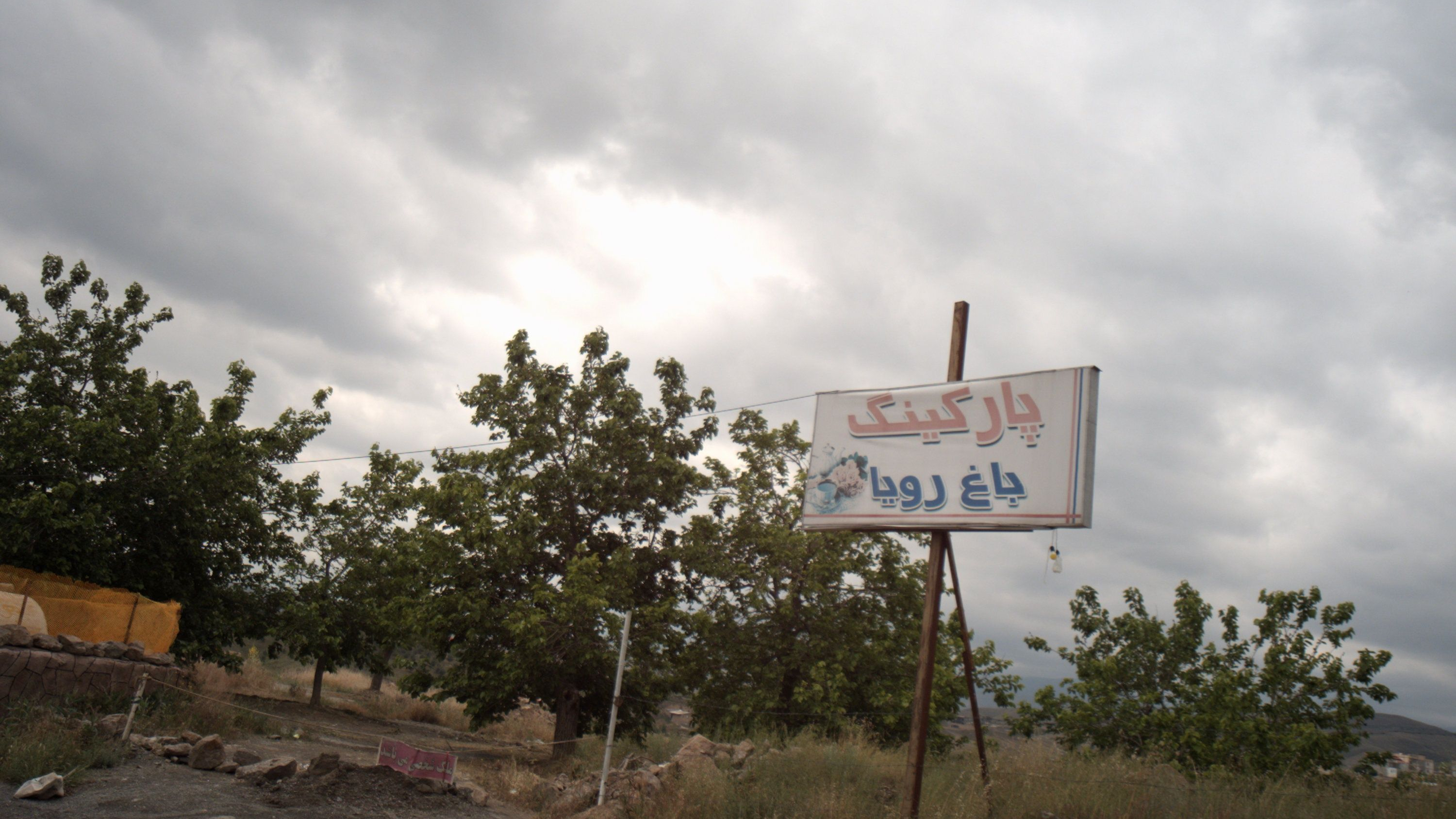 پارکینگ باغ رویا