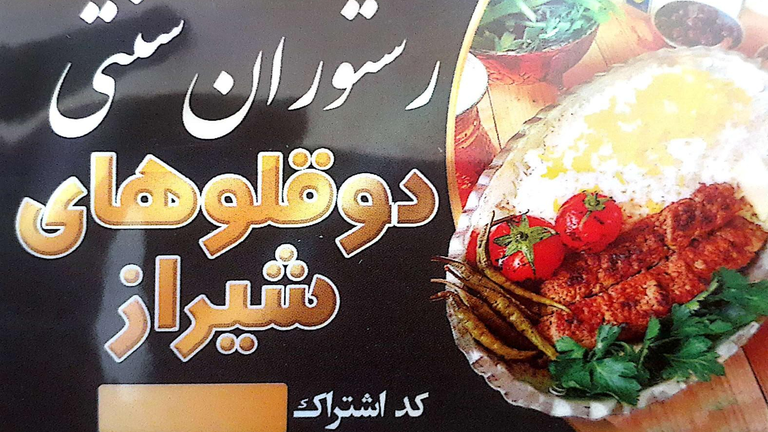 رستوران سنتی دوقلوهای شیراز