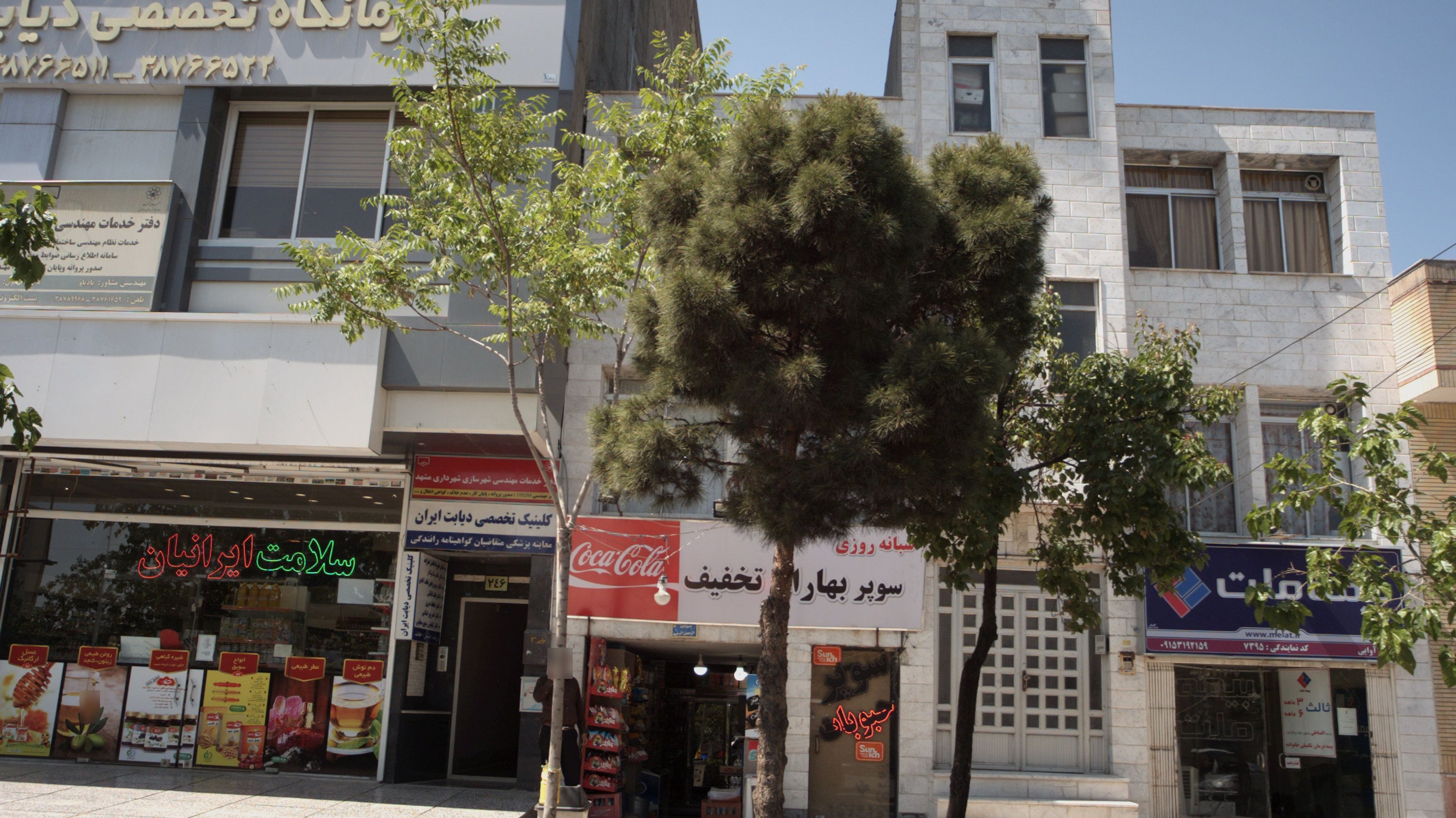 سوپر مارکت سلامت ایرانیان