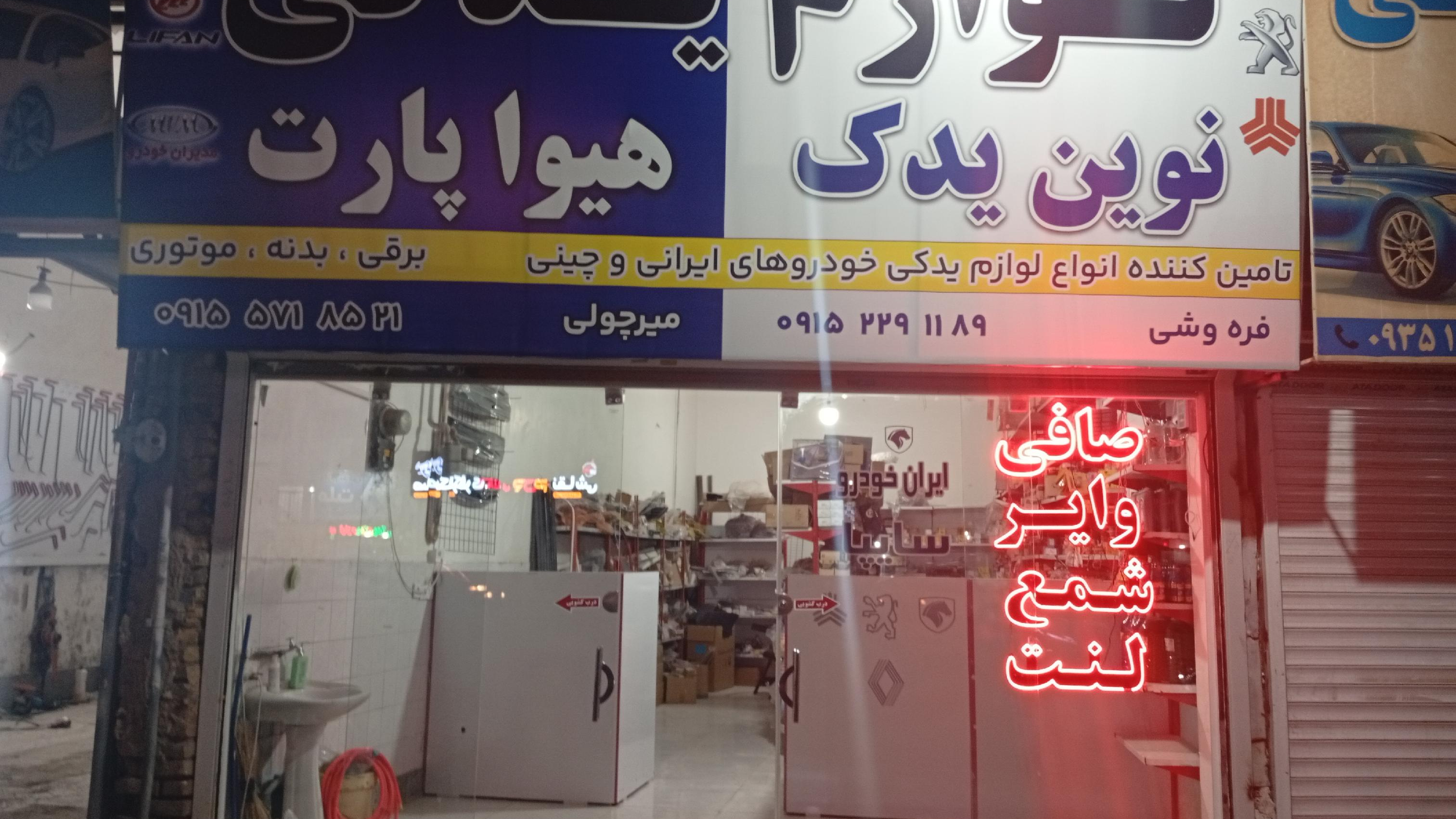 لوازم یدکی نوین یدک