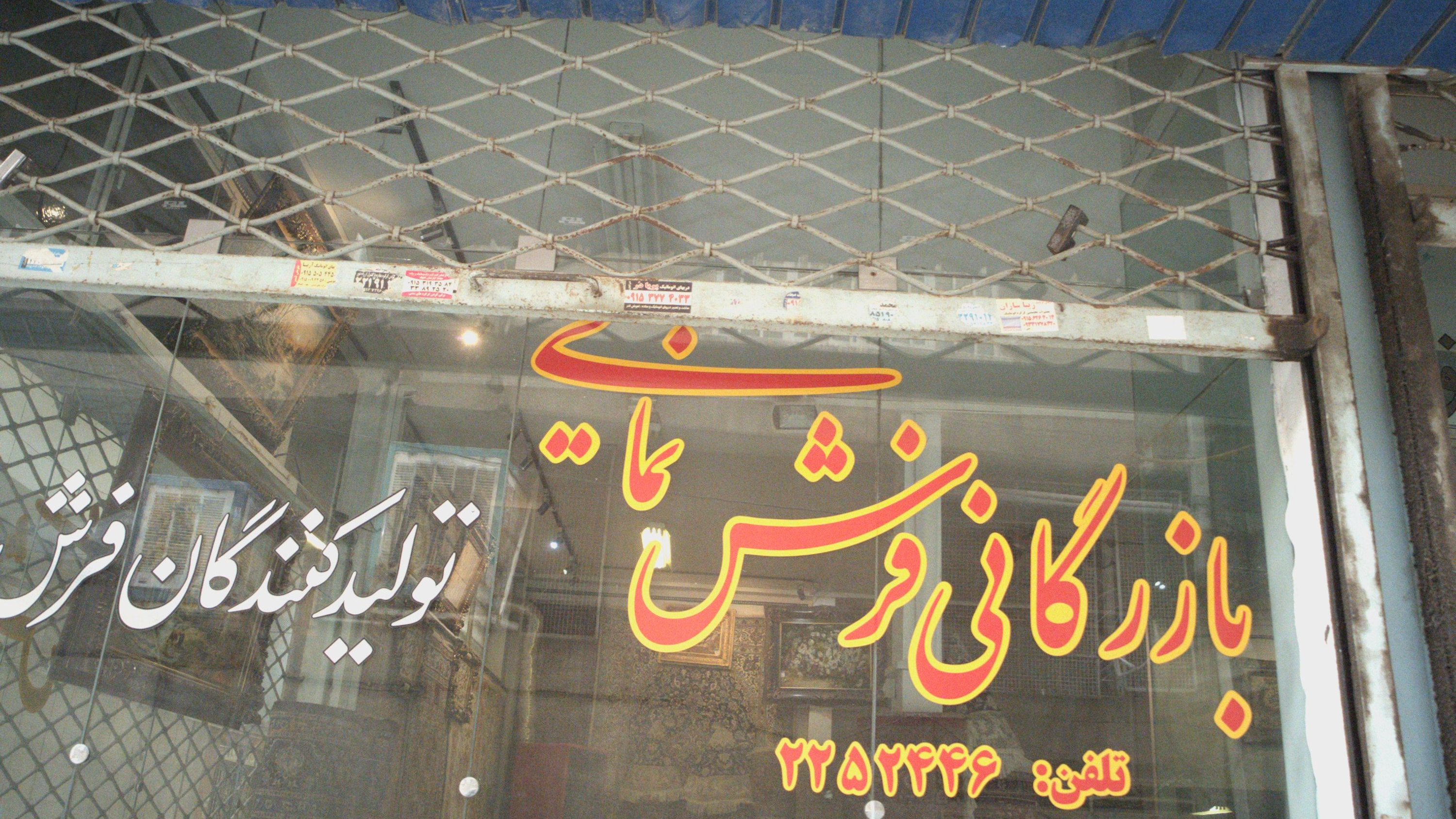بازرگانی فرش نمایی