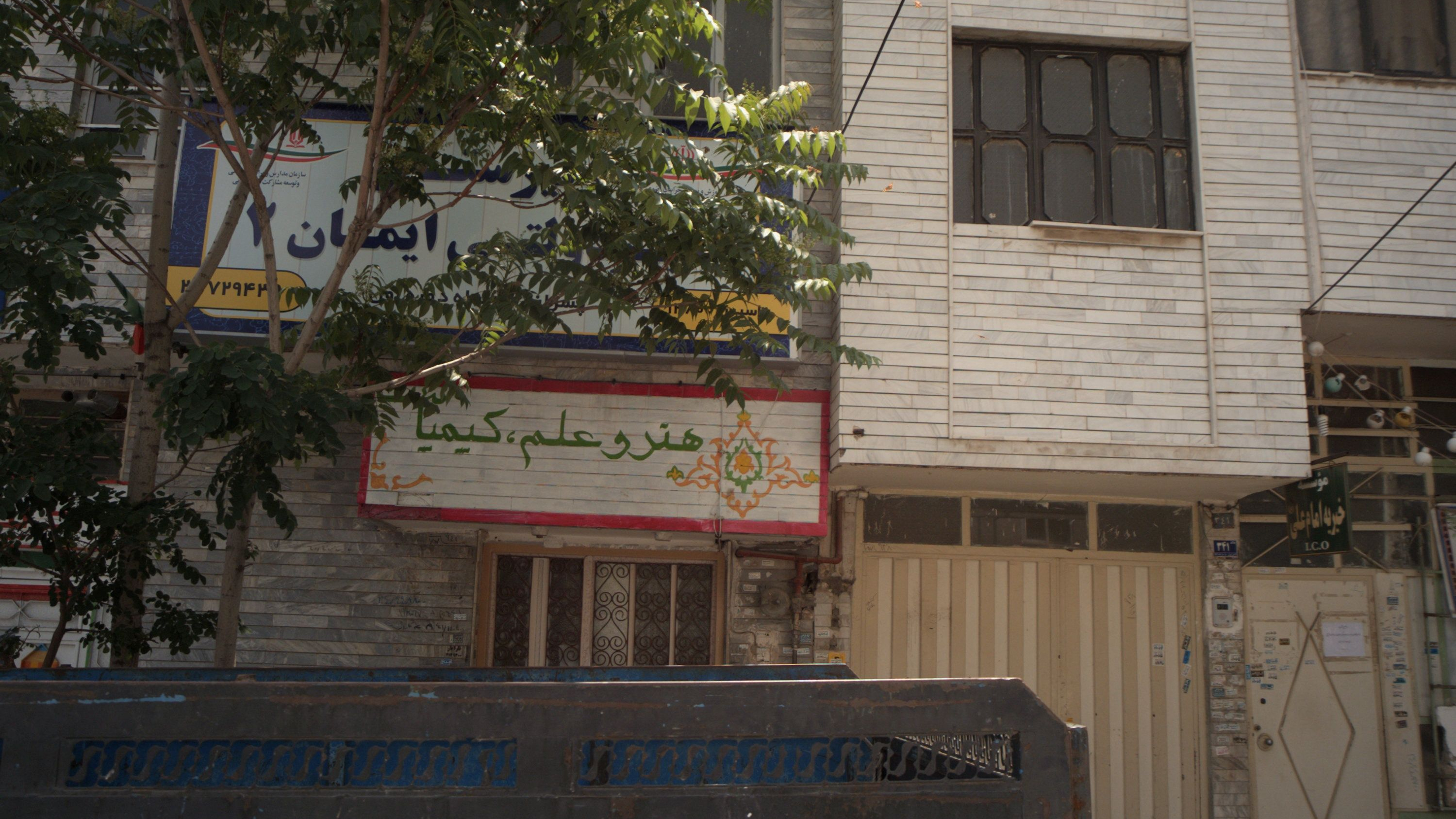 دبیرستان غیردولتی ایمان 2