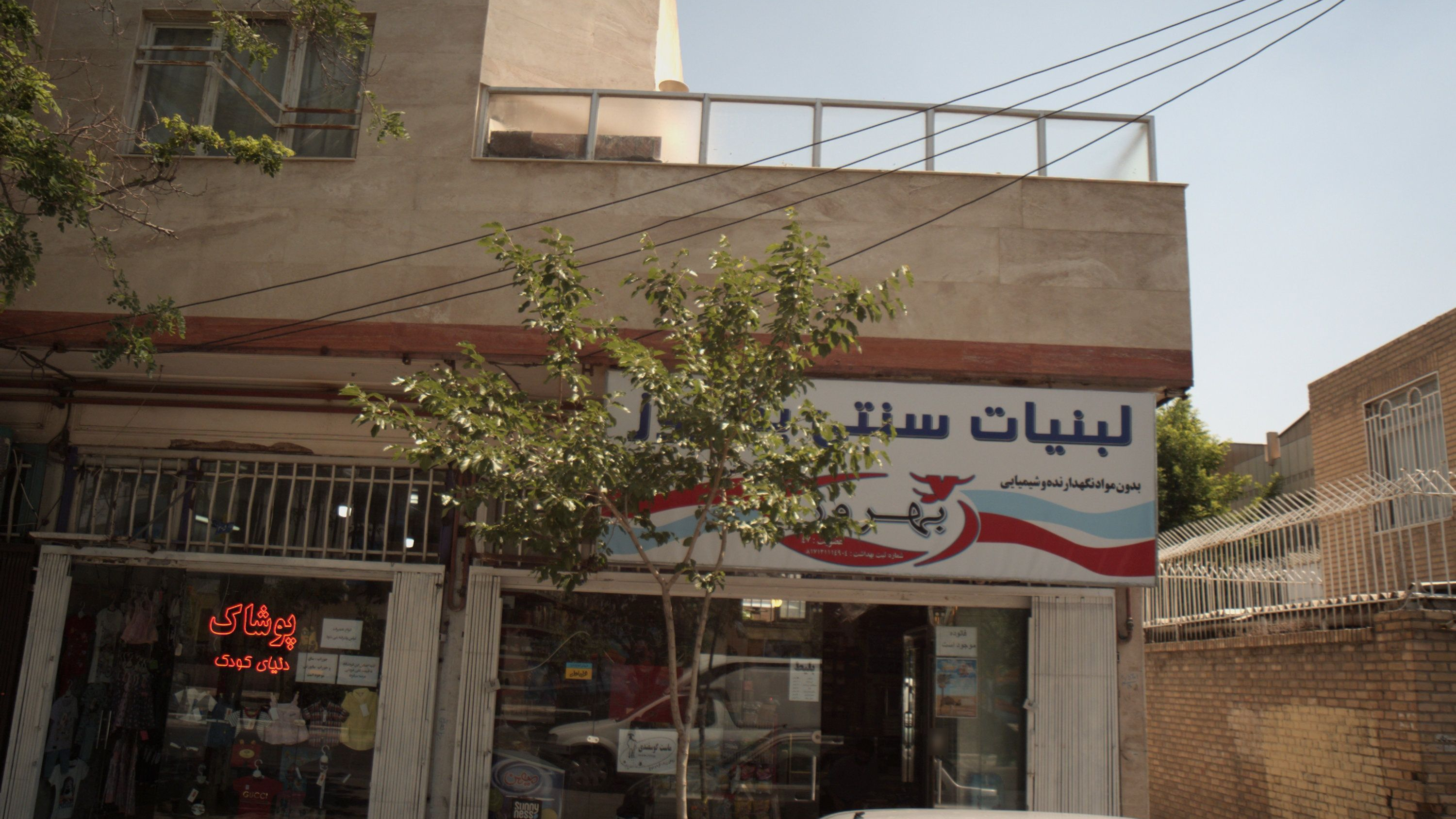 لبنیات سنتی بهروز