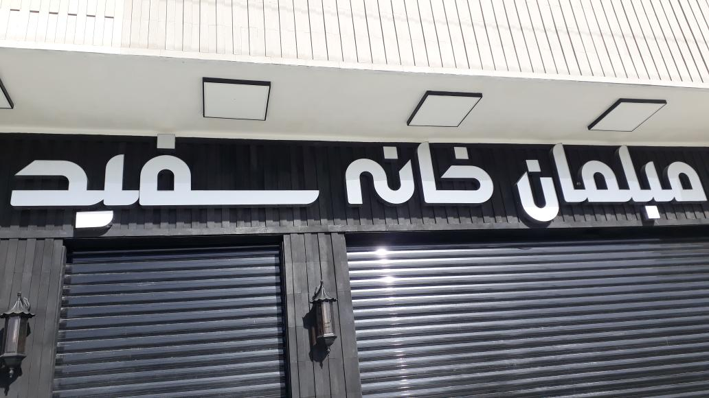 مبلمان  خانه سفید