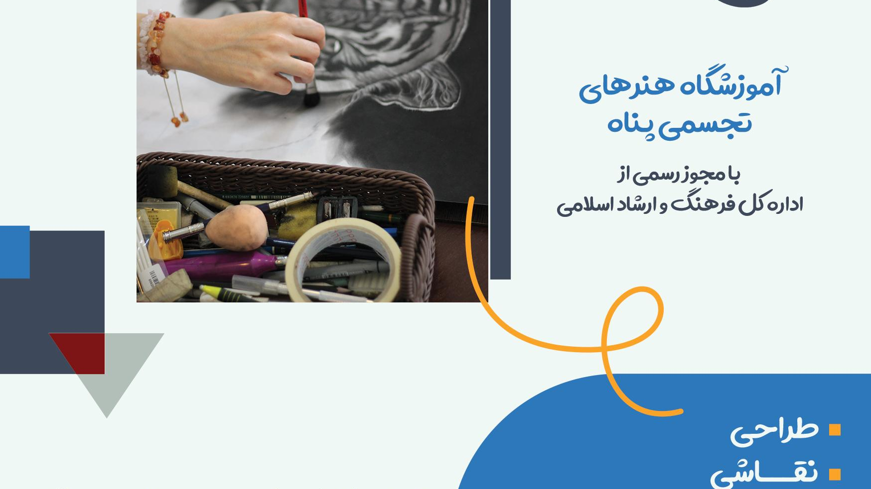 آموزشگاه هنرهای تجسمی پناه
