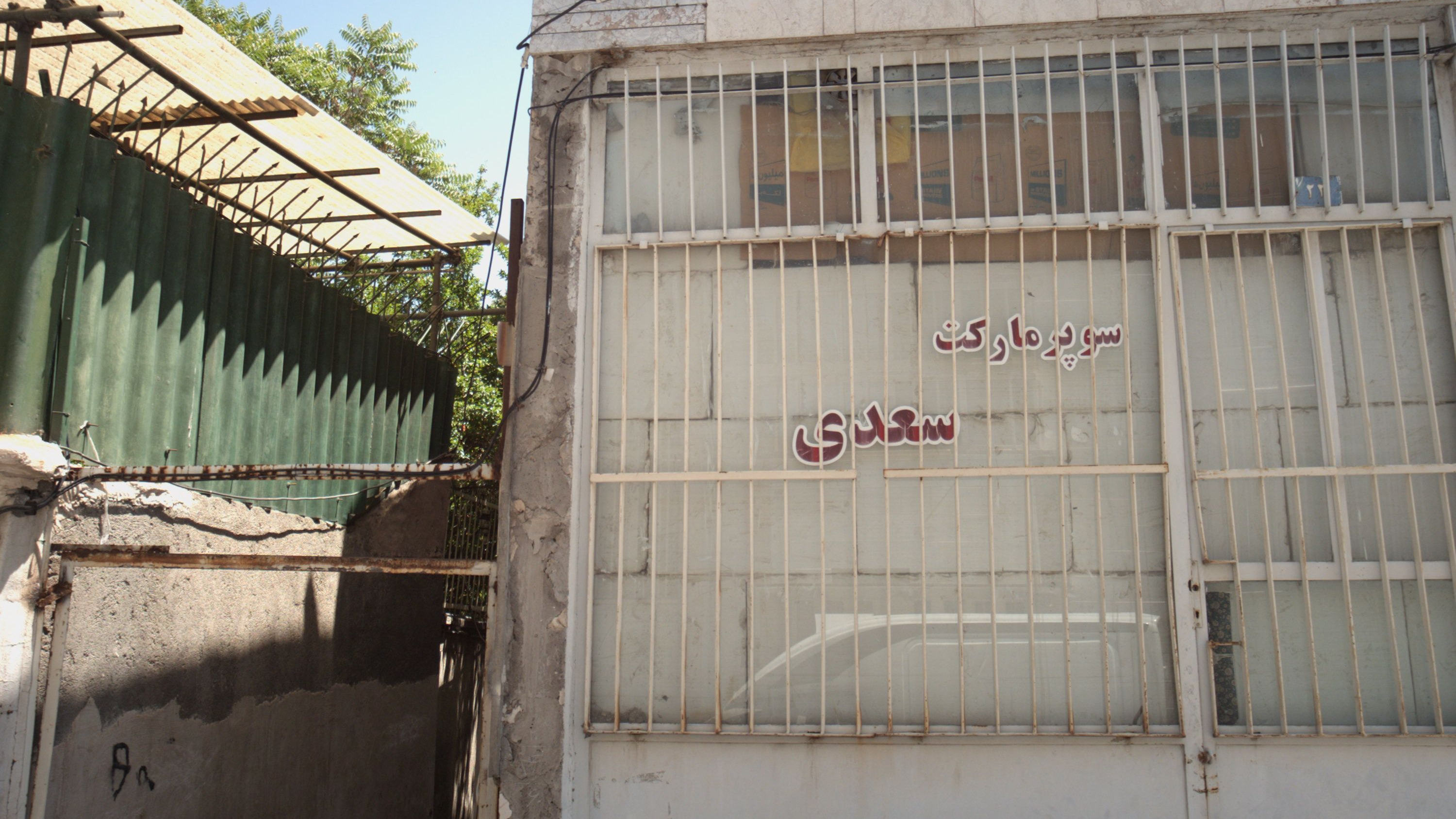 سوپر مارکت سعدی