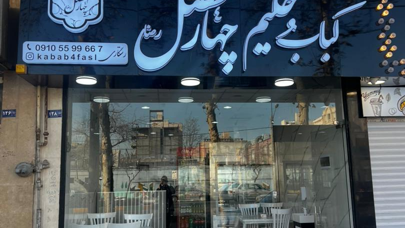 کباب وحلیم چهارفصل