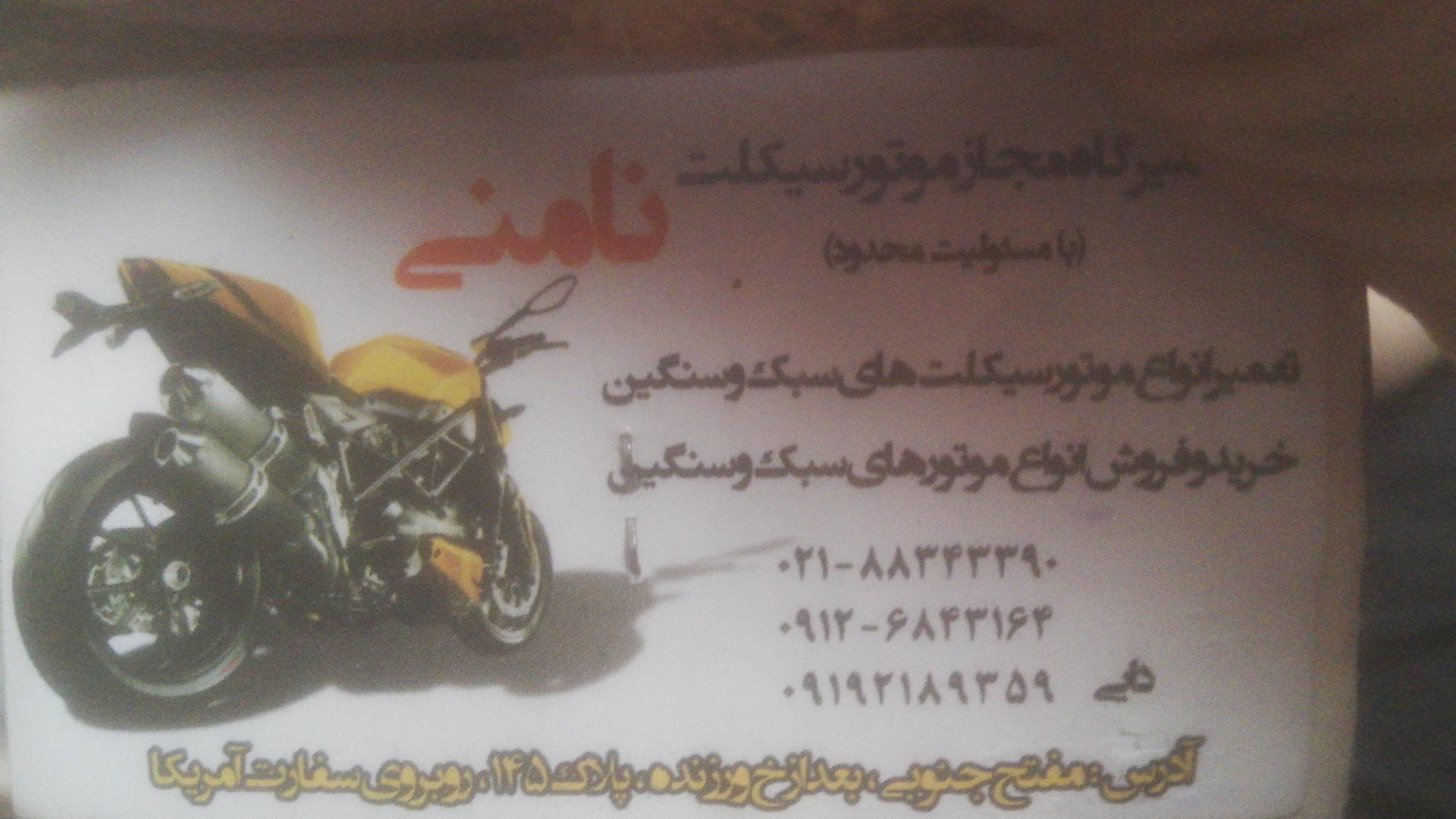 تعمیرگاه موتورسیکلت نامنی