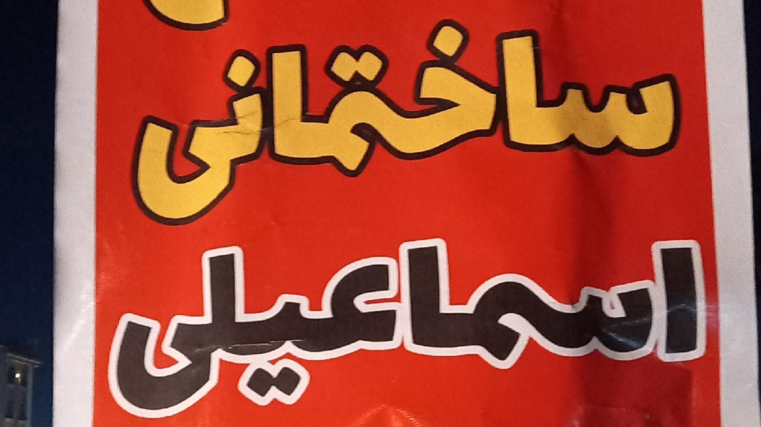 مصالح ساختمانی اسماعیلی