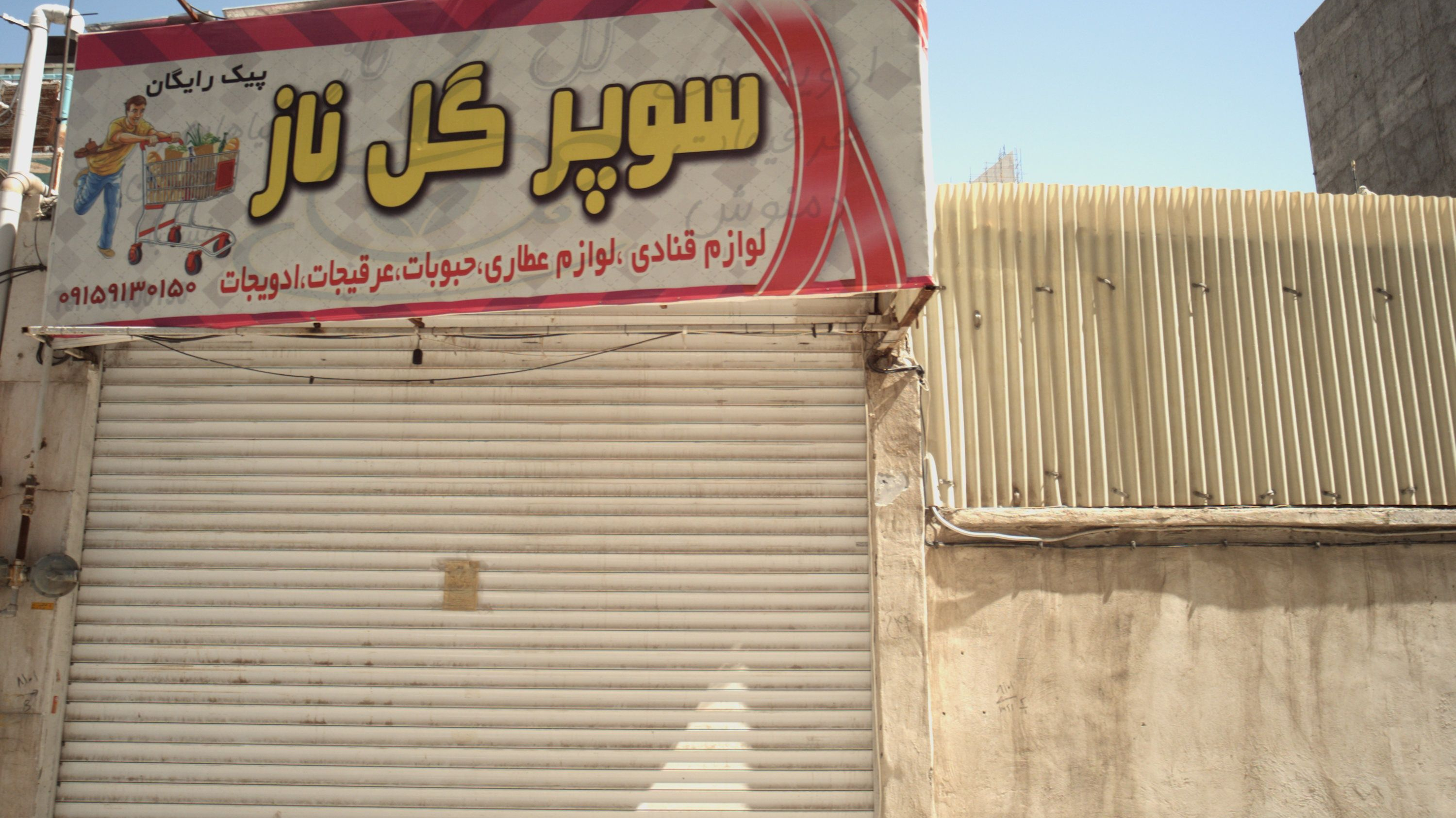سوپر گل ناز