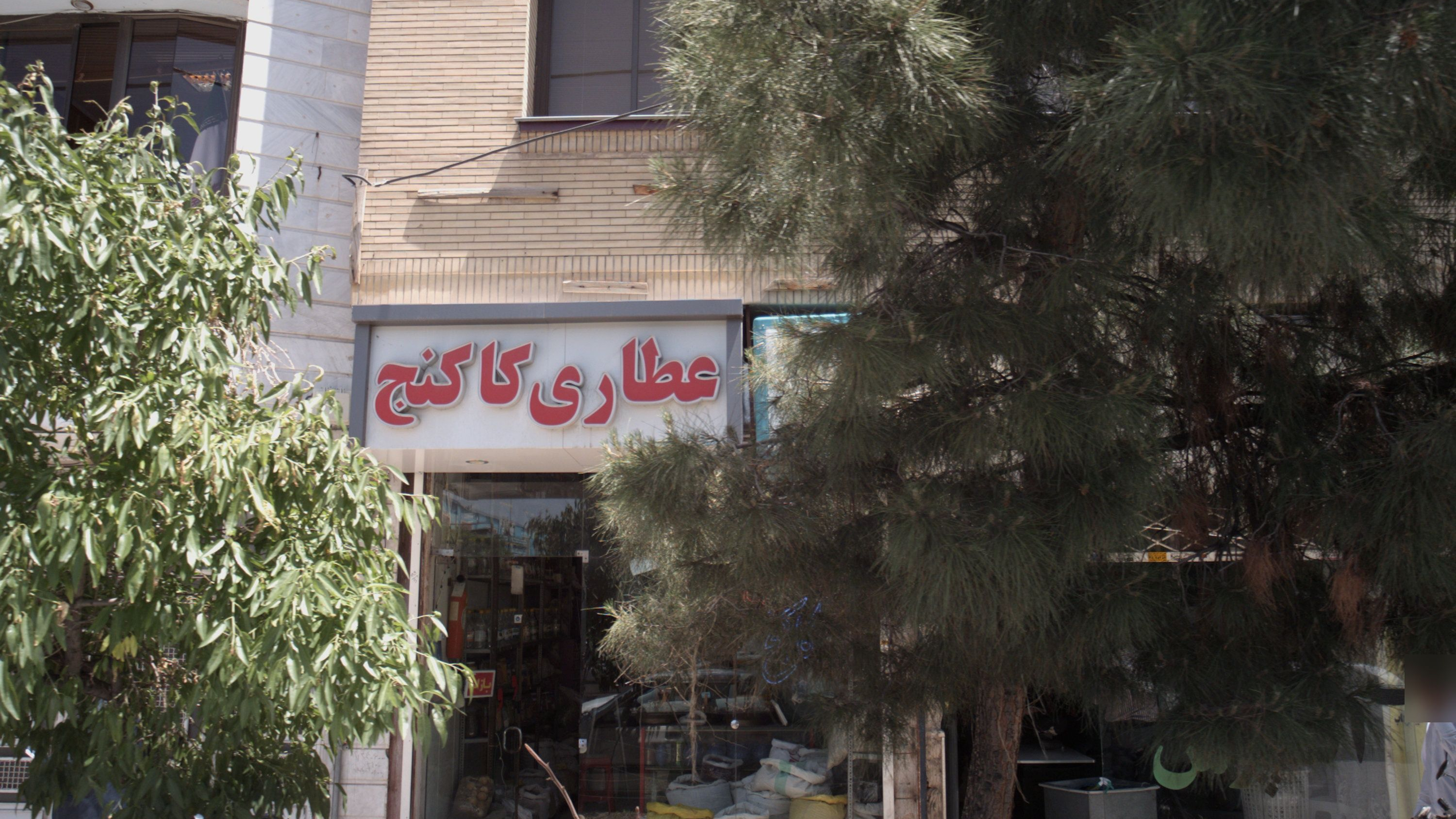 عطاری کاکنج