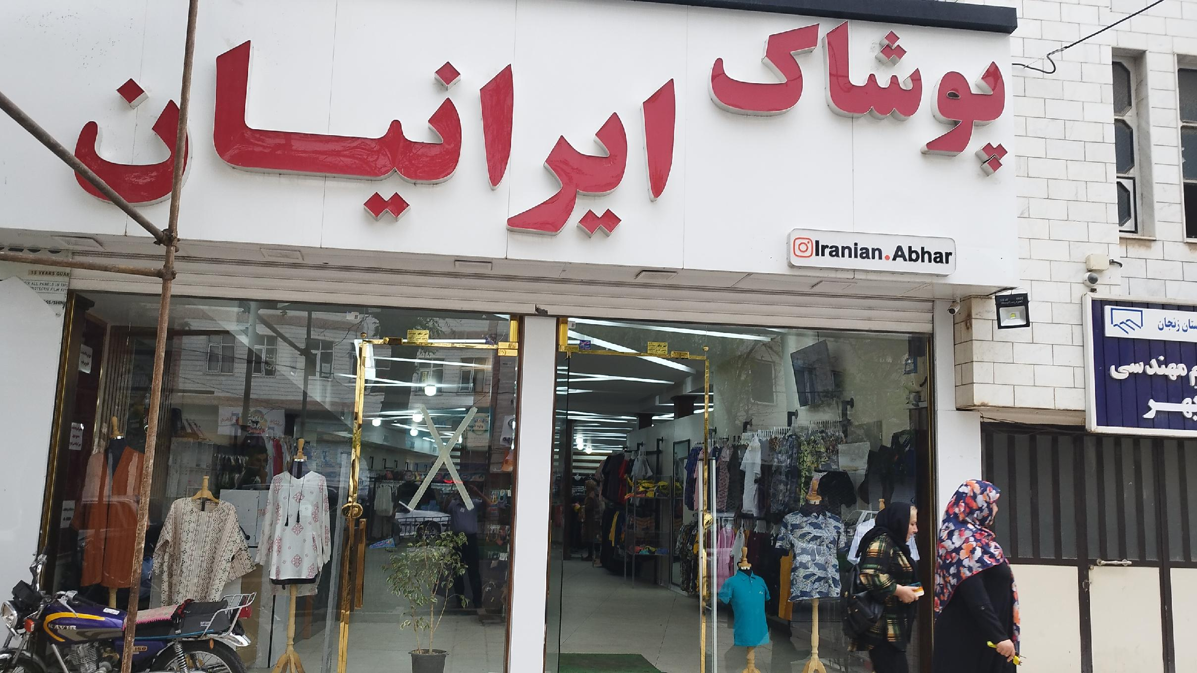 پوشاک ایرانیان