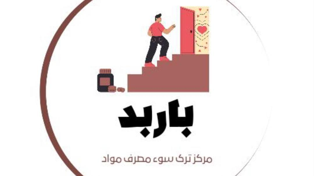 مرکز ترک اعتیاد باربد