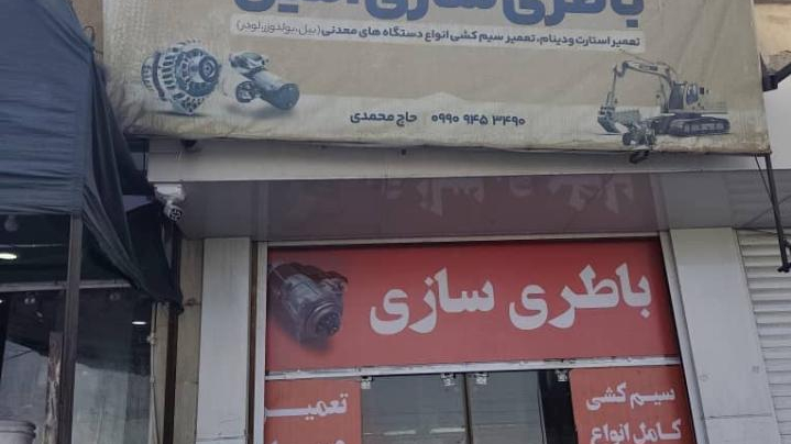 باطری سازی امین