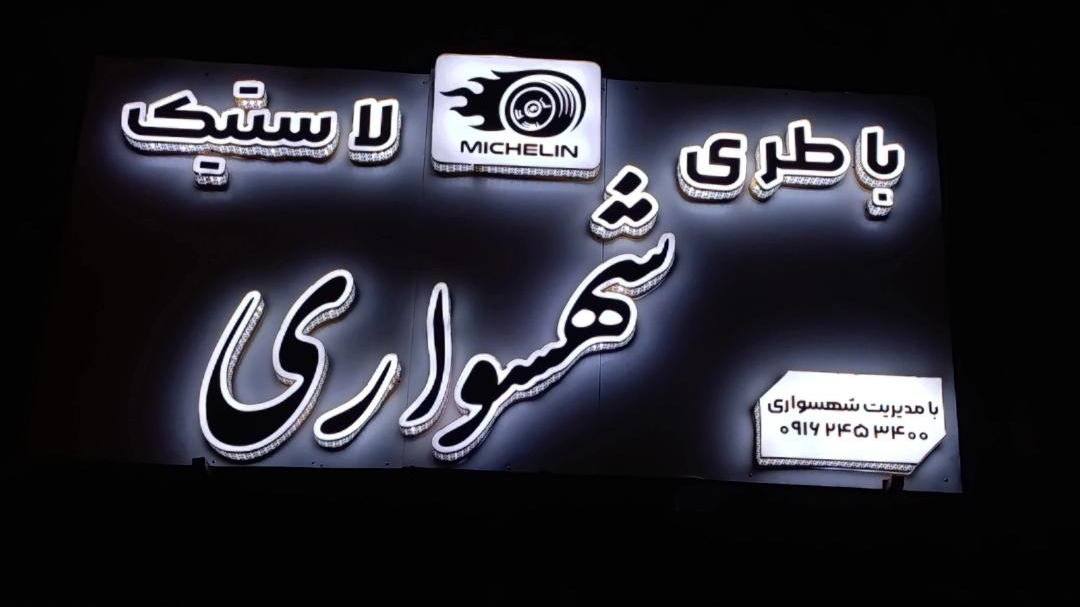 باتری ولاستیک شهسواری