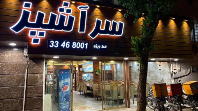 رستوران سر اشپز