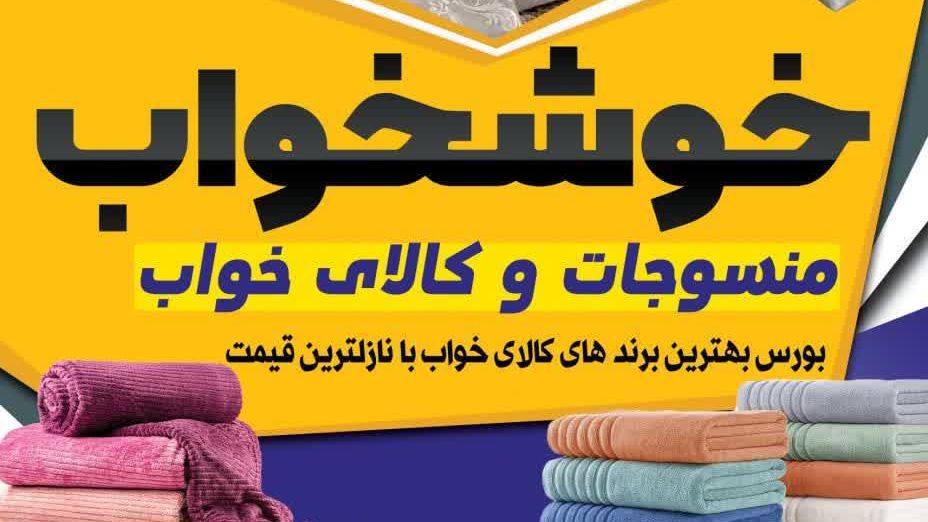 کالای خواب خوشخواب