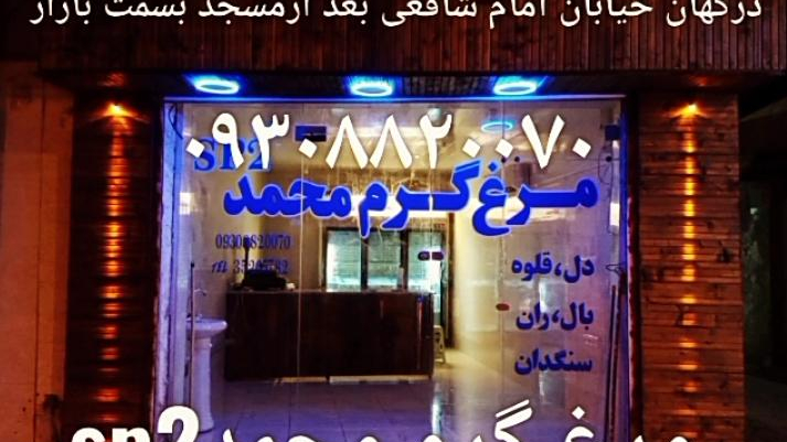 مرغ گرم محمد