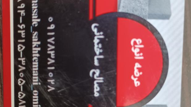 مصالح ساختمانی امید