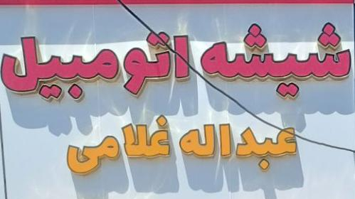 شیشه اتومبیل عبدالله غلامی