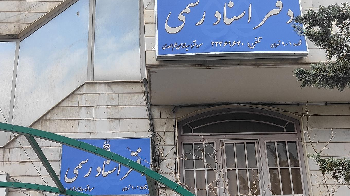 دفتر اسنادرسمی ۹۰۱