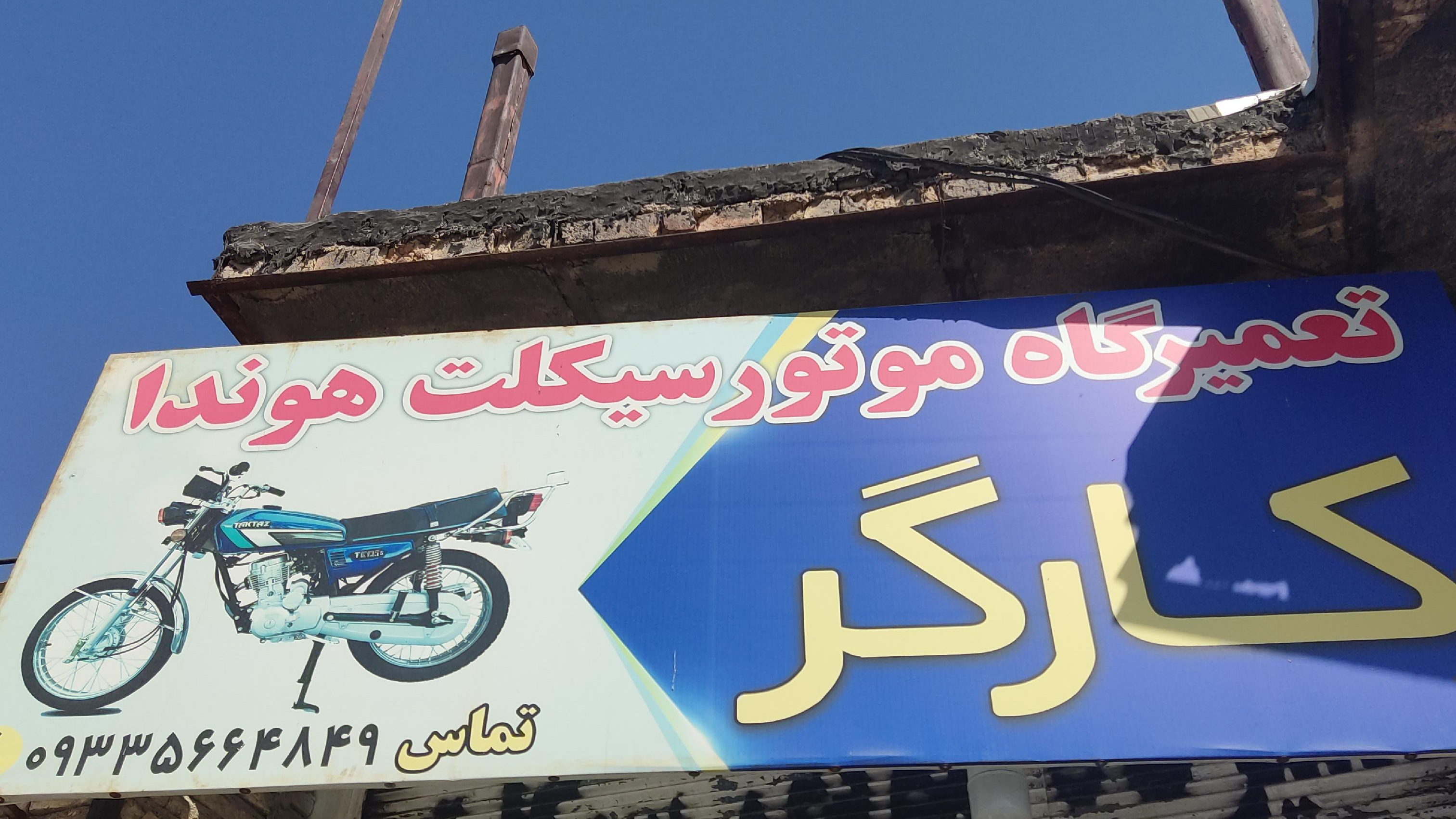 تعمیرگاه موتورسیکلت کارگر