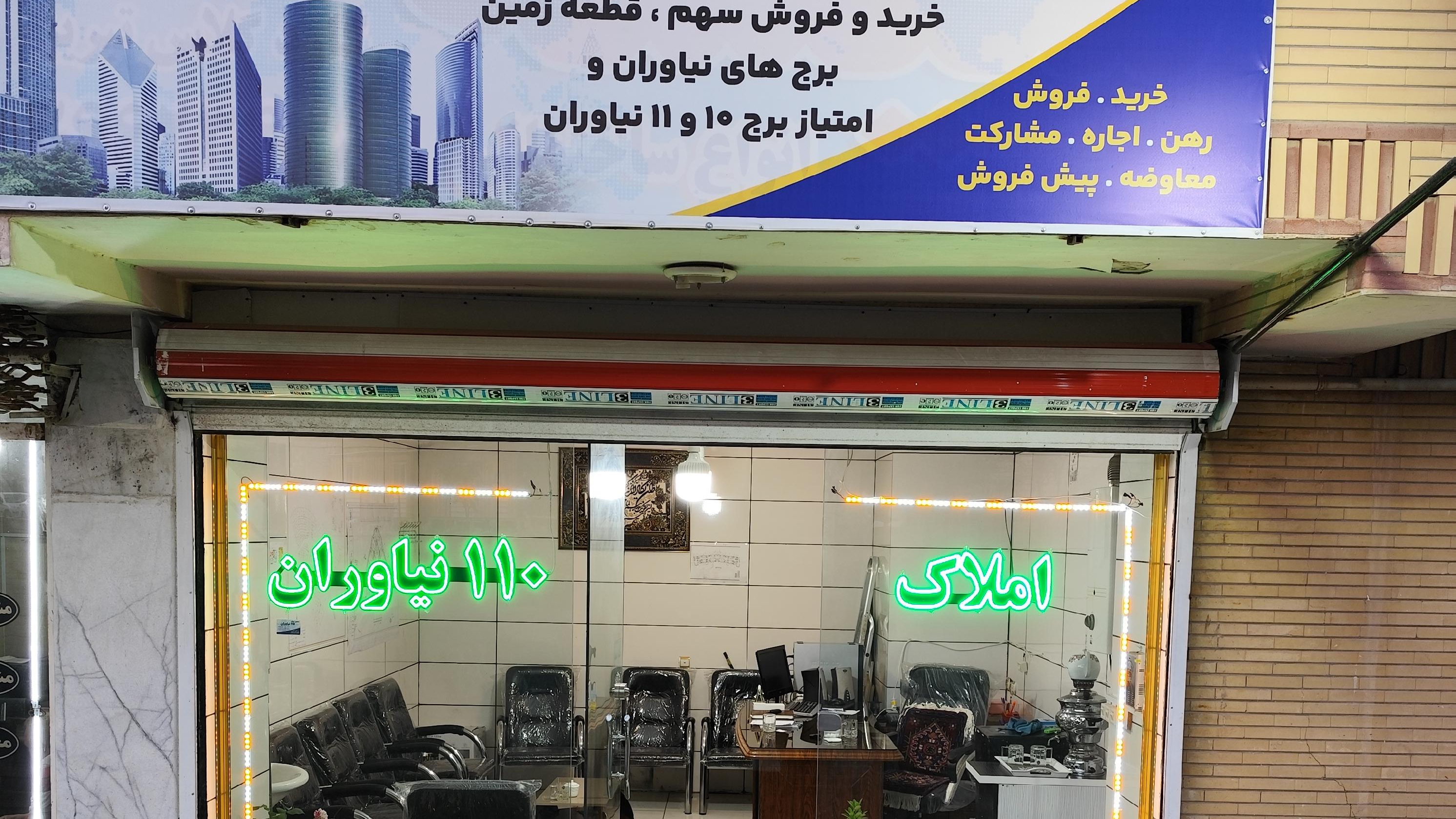 املاک ۱۱۰ نیاوران