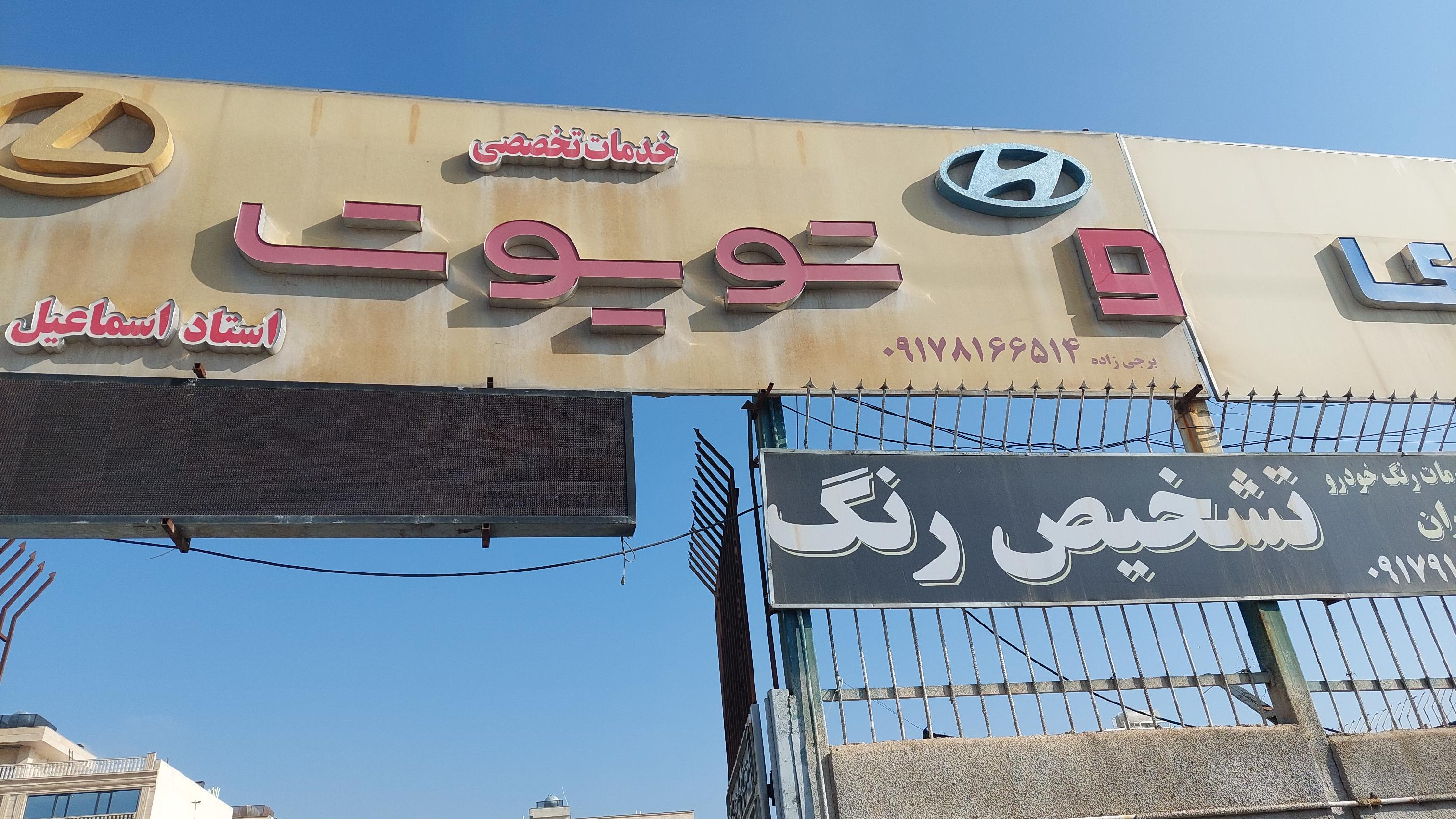 صافکاری تویوتا