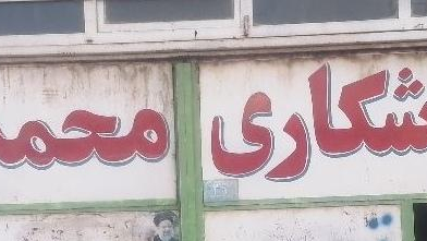 تراشکاری محمدی