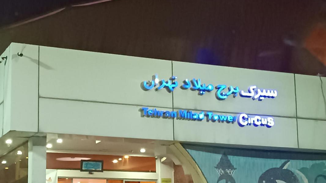 سیرک برج میلاد