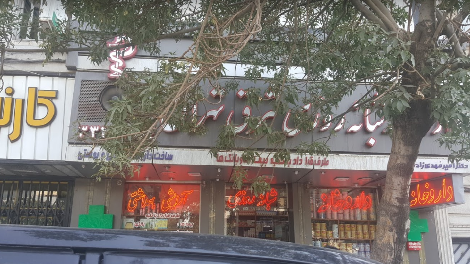 داروخانه شبانه‌روزی شرق تهران