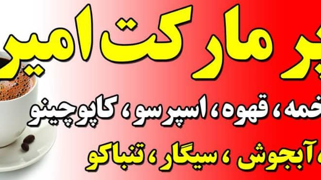 سوپرمارکت امیری