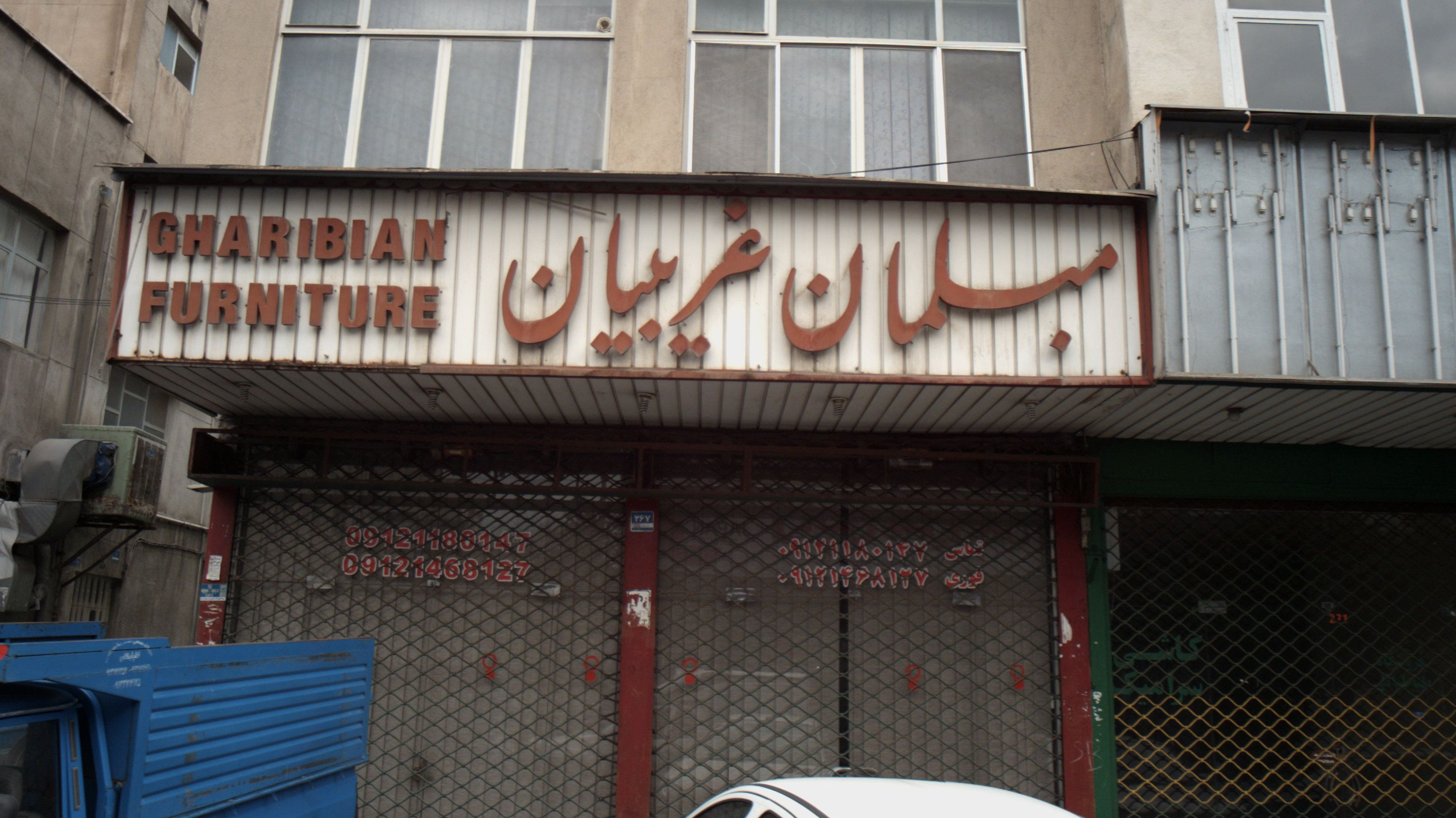 مبلمان غریبیان