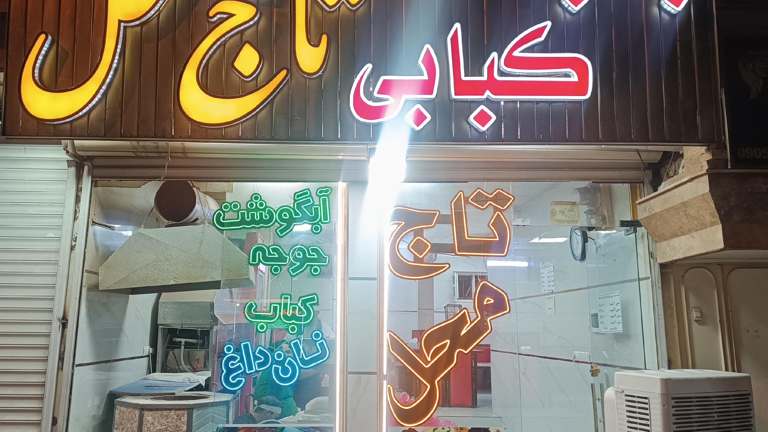 کبابی تاج محل
