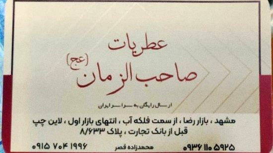 عطریات صاحب الزمان