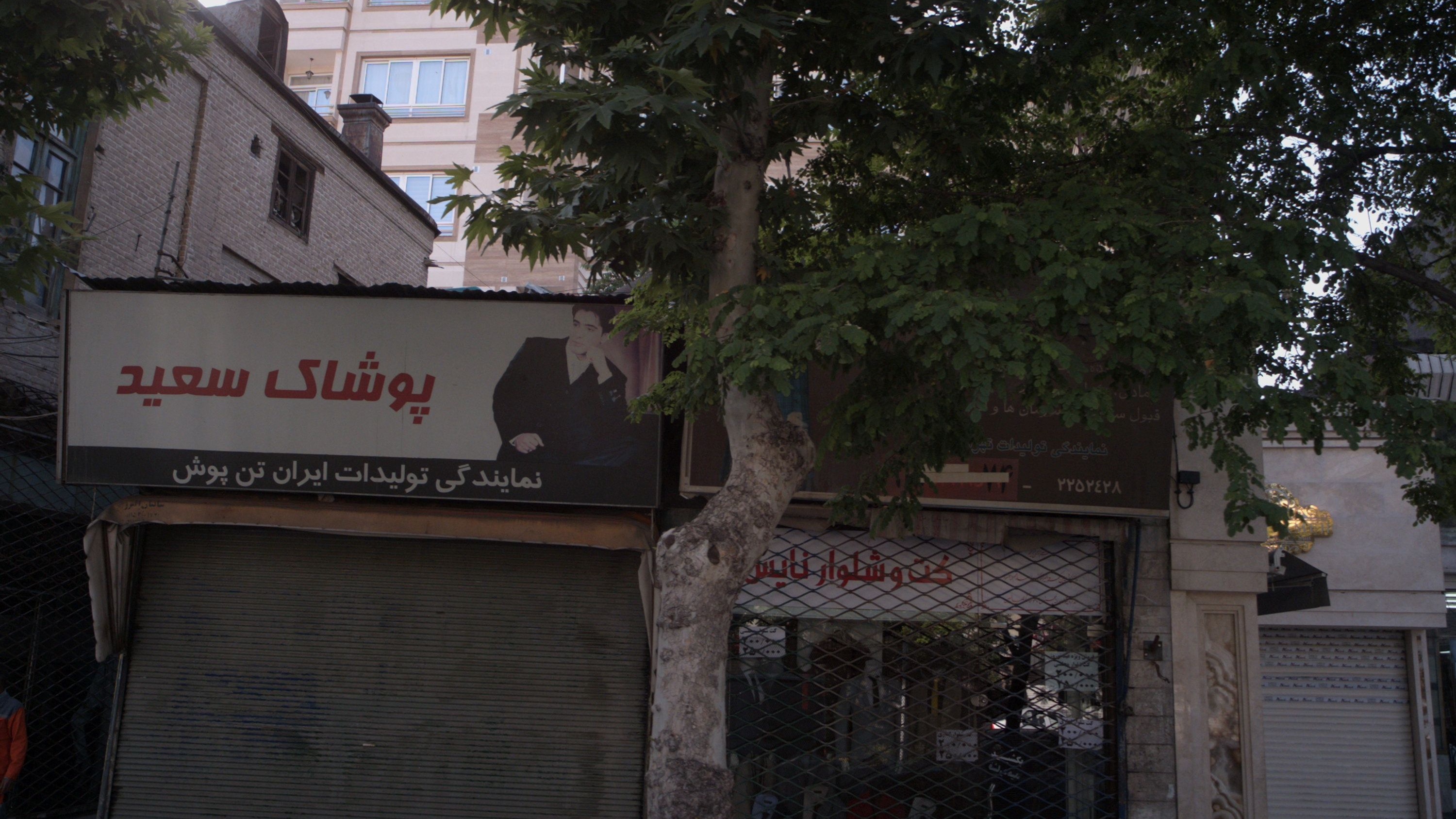 پوشاک سعید