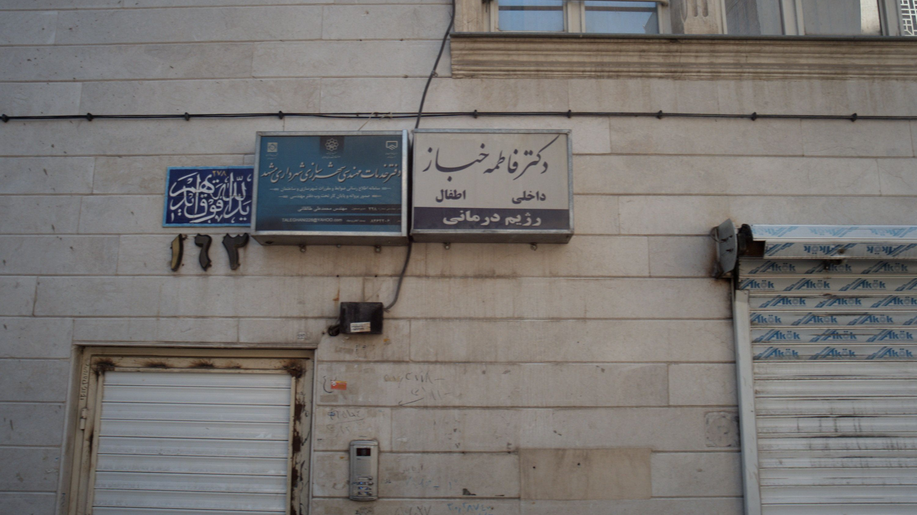 مطب دکتر فاطمه خباز