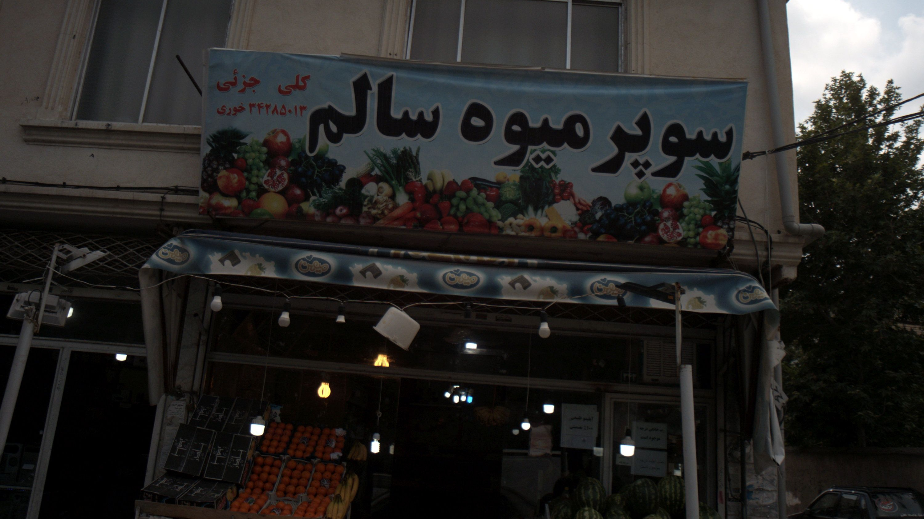 سوپر میوه سالم