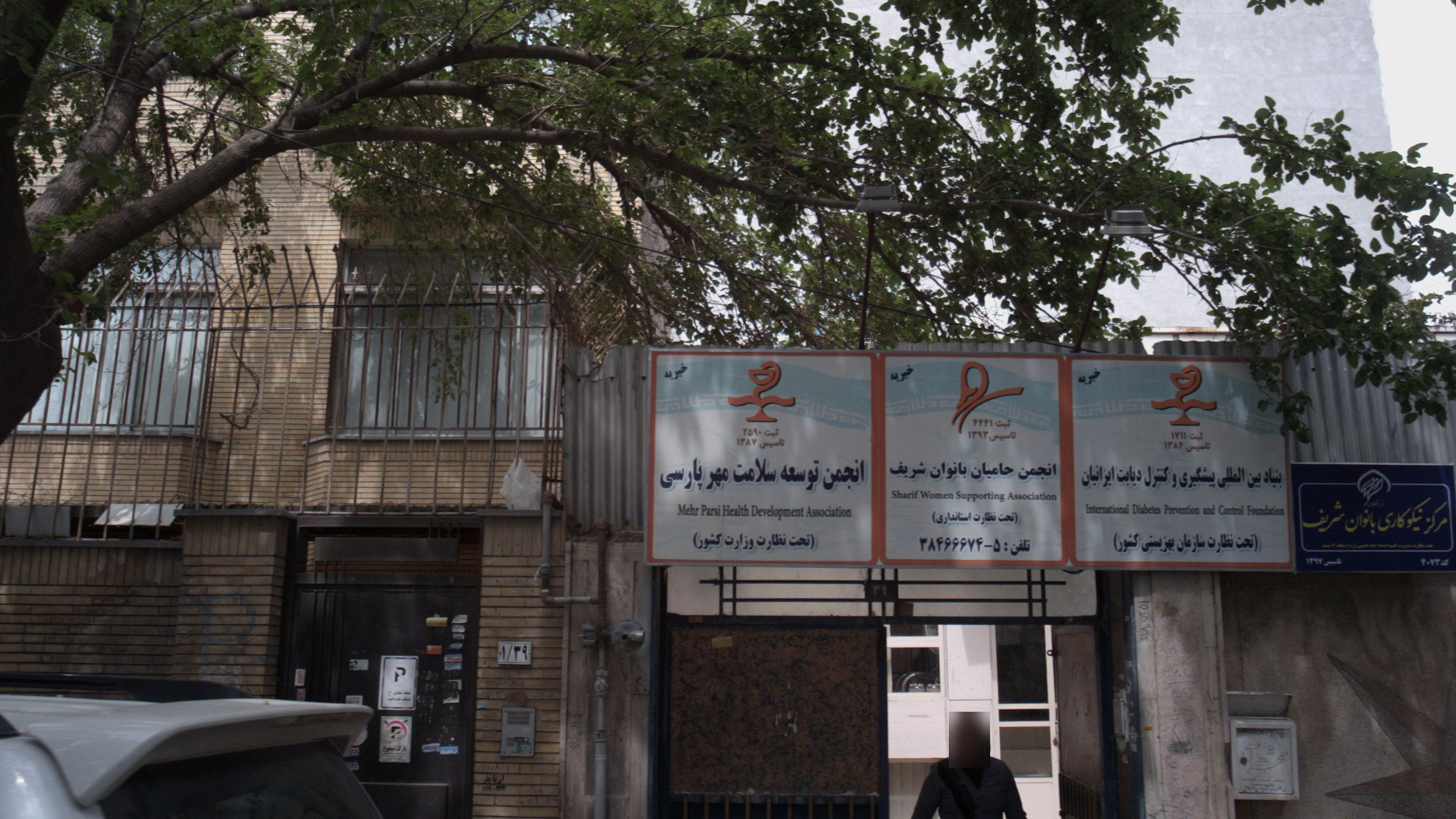 انجمن حامیان بانوان شریف