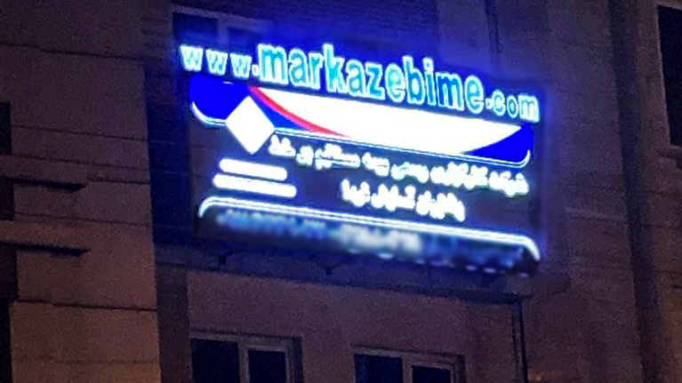 مرکزبیمه (بیمه ایران،بیمه آسیا،بیمه البرز،بیمه دانا،رازی،نوین،پارسیان،کارآفرین و...