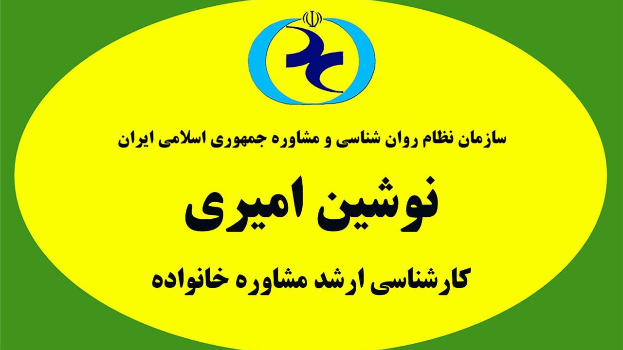 نوشین امیری مشاوره خانواده